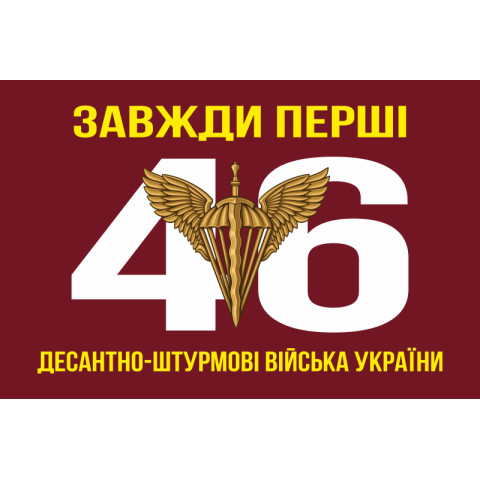 Флаг 46 ОДШБр ДШВ (Десантно-штурмовые войска) ВСУ. Вариант-02