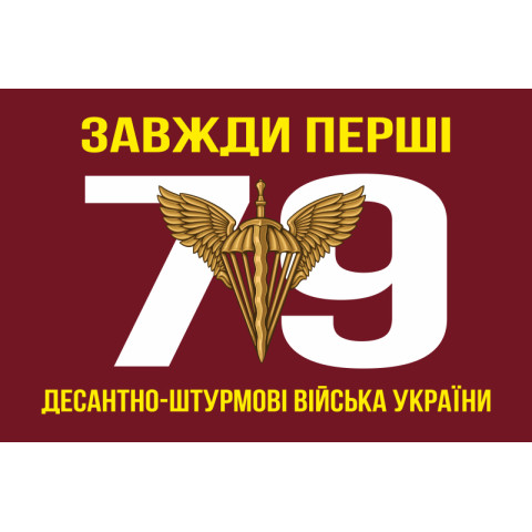 Прапор 79 ОДШБр (окрема десантно-штурмова бригада) ДШВ ЗСУ. Варіант-02