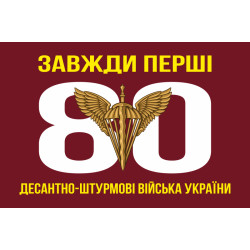 Прапор 80 ОДШБр ДШВ (Десантно-штурмові війська) ЗСУ. Варіант-02 Прапор 80 ОДШБр ДШВ (Десантно-штурмові війська) ЗСУ. Варіант-02