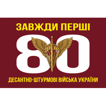 Прапор 80 ОДШБр ДШВ (Десантно-штурмові війська) ЗСУ. Варіант-02