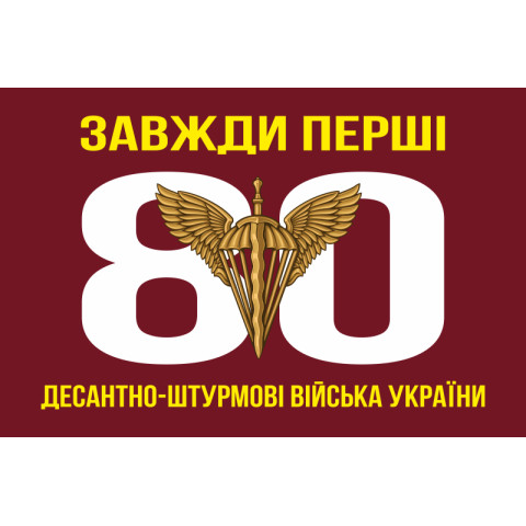 Прапор 80 ОДШБр ДШВ (Десантно-штурмові війська) ЗСУ. Варіант-02