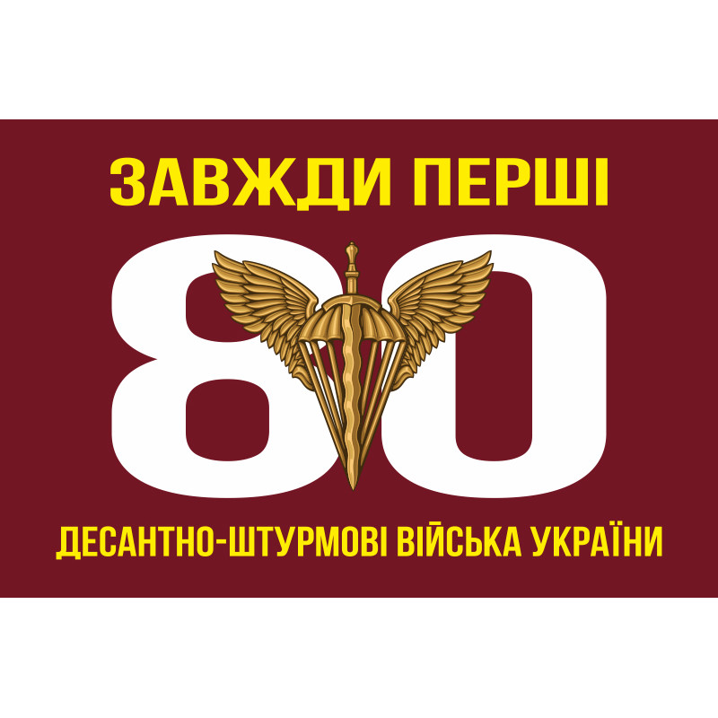 Флаг 80 ОДШБр ДШВ (Десантно-штурмовые войска) ВСУ. Вариант-02 Флаг 80 ОДШБр ДШВ (Десантно-штурмовые войска) ВСУ. Вариант-02