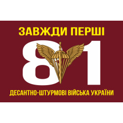 Прапор 81 ОАЕМБр ДШВ (Десантно-штурмові війська) ЗСУ. Варіант-02 Прапор 81 ОАЕМБр ДШВ (Десантно-штурмові війська) ЗСУ. Варіант-02