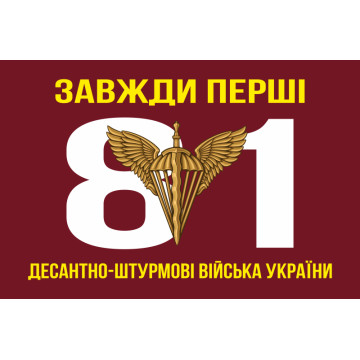 Прапор 81 ОАЕМБр ДШВ (Десантно-штурмові війська) ЗСУ. Варіант-02