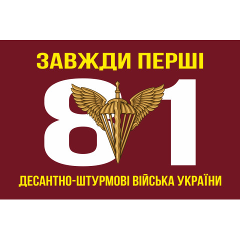 Флаг 81 ОАЭМБр ДШВ (Десантно-штурмовые войска) ВСУ. Вариант-02