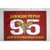 Прапор 95 ОДШБр (окрема десантно-штурмова бригада) ДШВ ЗСУ. Варіант-02 Прапор 95 ОДШБр (окрема десантно-штурмова бригада) ДШВ ЗСУ. Варіант-02