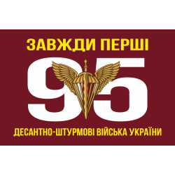 Прапор 95 ОДШБр (окрема десантно-штурмова бригада) ДШВ ЗСУ. Варіант-02 Прапор 95 ОДШБр (окрема десантно-штурмова бригада) ДШВ ЗСУ. Варіант-02