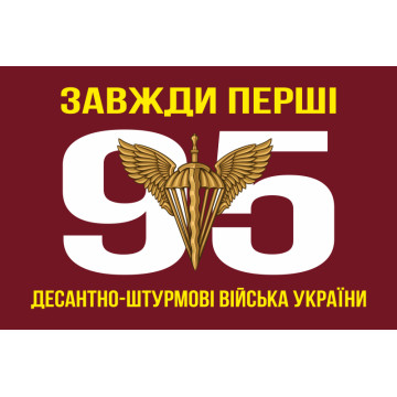 Флаг 95 ОДШБр (отдельная десантно-штурмовая бригада) ДШВ ВСУ. Вариант-02 Флаг 95 ОДШБр (отдельная десантно-штурмовая бригада) ДШВ ВСУ. Вариант-02