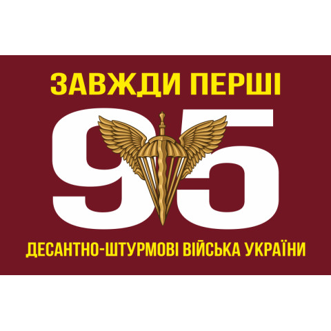 Прапор 95 ОДШБр (окрема десантно-штурмова бригада) ДШВ ЗСУ. Варіант-02