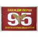 Прапор 95 ОДШБр (окрема десантно-штурмова бригада) ДШВ ЗСУ. Варіант-02 Прапор 95 ОДШБр (окрема десантно-штурмова бригада) ДШВ ЗСУ. Варіант-02