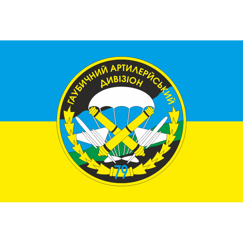 Прапор 79 ОАЕМБр. Гаубичний артилерійський дивізіон ЗСУ. Варіант-02 Прапор 79 ОАЕМБр. Гаубичний артилерійський дивізіон ЗСУ. Варіант-02