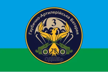 Флаг 79 ОДШБр. Гаубично артиллерийская батарея, 3 батальона «Феникс». Вариант-01 Флаг 79 ОДШБр. Гаубично артиллерийская батарея, 3 батальона «Феникс». Вариант-01