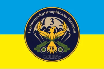 Флаг 79 ОДШБр. Гаубично артиллерийская батарея, 3 батальона «Феникс». Вариант-02 Флаг 79 ОДШБр. Гаубично артиллерийская батарея, 3 батальона «Феникс». Вариант-02