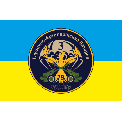 Прапор 79 ОДШБр. Гаубично артилерійська батарея, 3 батальйона «Фенікс». Варіант-02 Прапор 79 ОДШБр. Гаубично артилерійська батарея, 3 батальйона «Фенікс». Варіант-02