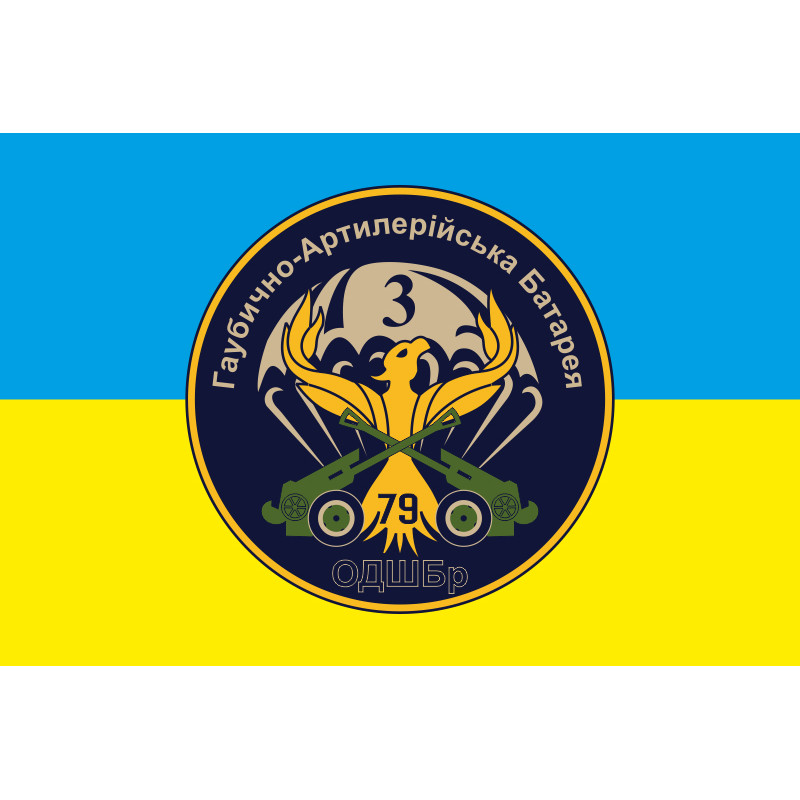 Прапор 79 ОДШБр. Гаубично артилерійська батарея, 3 батальйона «Фенікс». Варіант-02 Прапор 79 ОДШБр. Гаубично артилерійська батарея, 3 батальйона «Фенікс». Варіант-02
