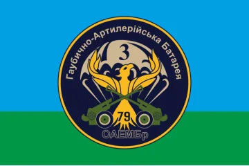 Флаг 79 ОАЭМБр. Гаубично артиллерийская батарея, 3 батальона «Феникс». Вариант-01 Флаг 79 ОАЭМБр. Гаубично артиллерийская батарея, 3 батальона «Феникс». Вариант-01