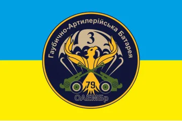 Флаг 79 ОАЭМБр. Гаубично артиллерийская батарея, 3 батальона «Феникс». Вариант-02 Флаг 79 ОАЭМБр. Гаубично артиллерийская батарея, 3 батальона «Феникс». Вариант-02