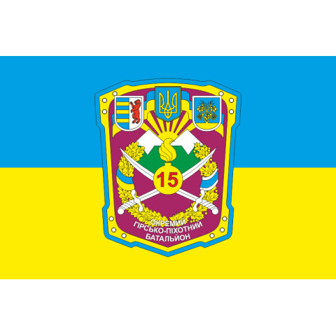 Флаг 15 ОГПБ (отдельный горно-пехотный батальон) 128 ОГПБр ВСУ. Вариант-01 Флаг 15 ОГПБ (отдельный горно-пехотный батальон) 128 ОГПБр ВСУ. Вариант-01