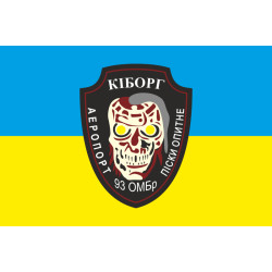 Флаг 93 ОМБр (отдельная механизированная бригада) ВСУ. Киборги-02