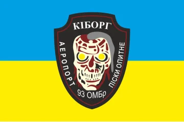 Прапор 93 ОМБр (окрема механізована бригада) ЗСУ. Кіборги-02