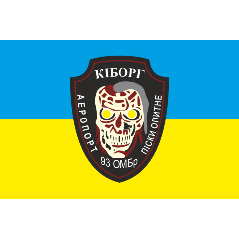 Прапор 93 ОМБр (окрема механізована бригада) ЗСУ. Кіборги-02 Прапор 93 ОМБр (окрема механізована бригада) ЗСУ. Кіборги-02