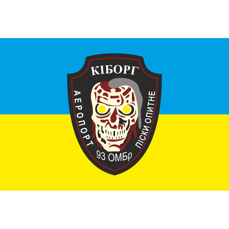 Прапор 93 ОМБр (окрема механізована бригада) ЗСУ. Кіборги-02 Прапор 93 ОМБр (окрема механізована бригада) ЗСУ. Кіборги-02