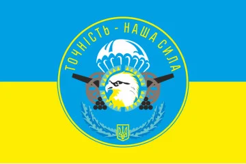 Флаг 79 ОДШБр. Артиллерия. Вариант-02 Флаг 79 ОДШБр. Артиллерия. Вариант-02