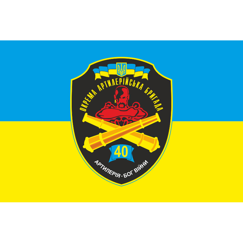 Прапор 40 ОАБр (окрема артилерійська бригада) ЗСУ. Варіант-01 Прапор 40 ОАБр (окрема артилерійська бригада) ЗСУ. Варіант-01