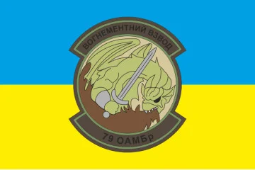 Флаг 79 ОАЭМБр, огнеметный взвод ВСУ. Вариант-02 Флаг 79 ОАЭМБр, огнеметный взвод ВСУ. Вариант-02