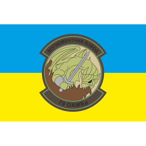 Флаг 79 ОАЭМБр, огнеметный взвод ВСУ. Вариант-02 Флаг 79 ОАЭМБр, огнеметный взвод ВСУ. Вариант-02