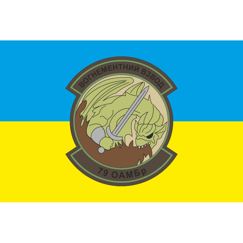 Прапор 79 ОАЕМБр, вогнеметний взвод ЗСУ. Варіант-02 Прапор 79 ОАЕМБр, вогнеметний взвод ЗСУ. Варіант-02