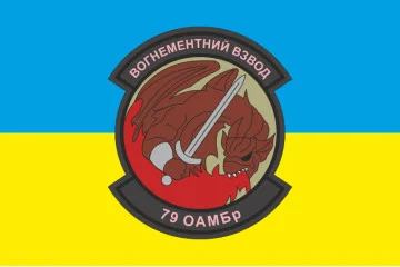 Флаг 79 ОАЭМБр, огнеметный взвод ВСУ. Вариант-04 Флаг 79 ОАЭМБр, огнеметный взвод ВСУ. Вариант-04