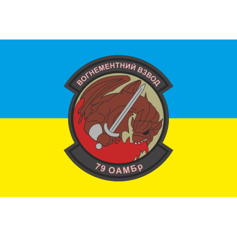Флаг 79 ОАЭМБр, огнеметный взвод ВСУ. Вариант-04 Флаг 79 ОАЭМБр, огнеметный взвод ВСУ. Вариант-04