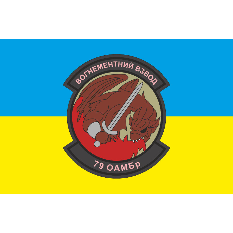 Прапор 79 ОАЕМБр, вогнеметний взвод ЗСУ. Варіант-04 Прапор 79 ОАЕМБр, вогнеметний взвод ЗСУ. Варіант-04