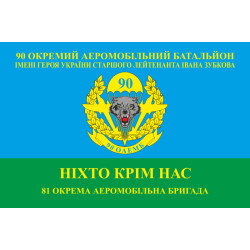 Прапор 90 ОАЕМДБ (окремий аеромобільний десантний батальйон) 81 ОАЕМБр ЗСУ. Варіант-05 Прапор 90 ОАЕМДБ (окремий аеромобільний десантний батальйон) 81 ОАЕМБр ЗСУ. Варіант-05