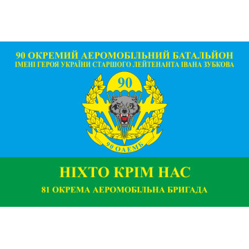 Флаг 90 ОАЭМДБ (отдельный аэромобильный десантный батальон) 81 ОАЭМБр ВСУ. Вариант-05 Флаг 90 ОАЭМДБ (отдельный аэромобильный десантный батальон) 81 ОАЭМБр ВСУ. Вариант-05