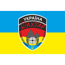 Флаг БПСМОН «Шахтерск», МВД Украины Флаг БПСМОН «Шахтерск», МВД Украины