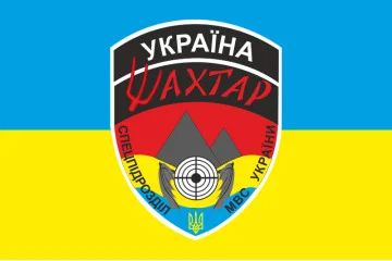 Флаг БПСМОН «Шахтерск», МВД Украины Флаг БПСМОН «Шахтерск», МВД Украины