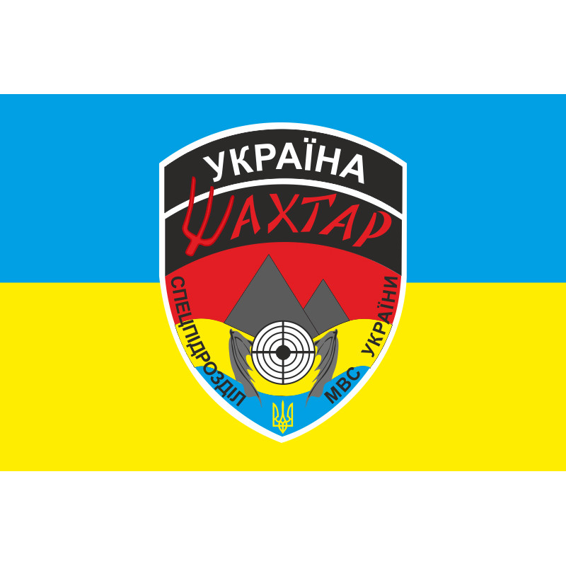 Флаг БПСМОН «Шахтерск», МВД Украины Флаг БПСМОН «Шахтерск», МВД Украины