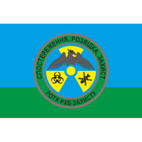 Флаг 79 ОАЭМБр, Рота РХБ защиты ВСУ. Вариант-01