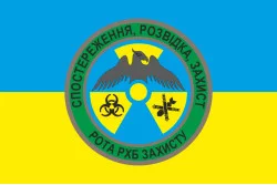 Флаг 79 ОАЭМБр, Рота РХБ защиты ВСУ. Вариант-02