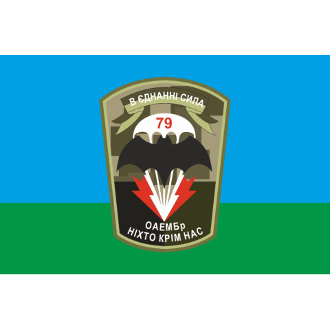 Флаг 79 ОАЭМБр, Разведывательно-десантная рота ВСУ. Вариант-01 Флаг 79 ОАЭМБр, Разведывательно-десантная рота ВСУ. Вариант-01