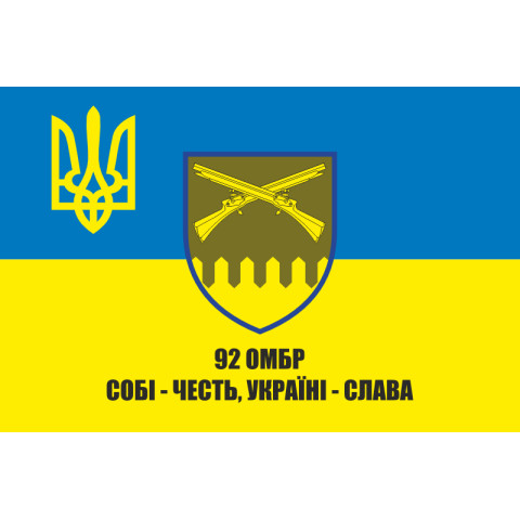Флаг 92 ОМБр (отдельная механизированная бригада) ВСУ. Вариант-13 Флаг 92 ОМБр (отдельная механизированная бригада) ВСУ. Вариант-13