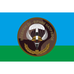 Флаг 79 ОДШБр ВСУ. "Уверенные действия - верное направление". Вариант-01 Флаг 79 ОДШБр ВСУ. "Уверенные действия - верное направление". Вариант-01