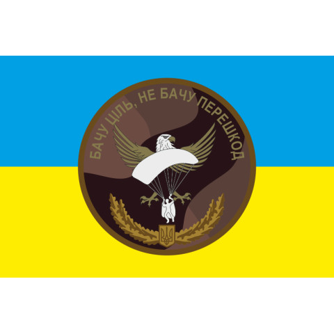 Прапор 79 ОДШБр ЗСУ. "Бачу ціль - не бачу перешкод". Варіант-02