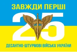 Прапор 25 ОПДБр ДШВ (Десантно-штурмові війська) ЗСУ. Варіант-03 Прапор 25 ОПДБр ДШВ (Десантно-штурмові війська) ЗСУ. Варіант-03