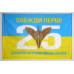 Флаг 25 ОВДБр ДШВ (Десантно-штурмовые войска) ВСУ. Вариант-03 Флаг 25 ОВДБр ДШВ (Десантно-штурмовые войска) ВСУ. Вариант-03