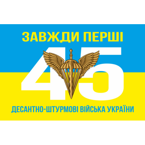Флаг 45 ОДШБр ДШВ (Десантно-штурмовые войска) ВСУ. Вариант-03