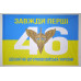 Прапор 46 ОДШБр ДШВ (Десантно-штурмові війська) ЗСУ. Варіант-03 Прапор 46 ОДШБр ДШВ (Десантно-штурмові війська) ЗСУ. Варіант-03