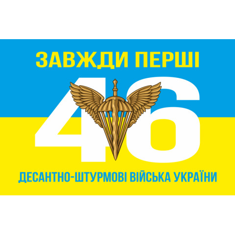 Флаг 46 ОДШБр ДШВ (Десантно-штурмовые войска) ВСУ. Вариант-03